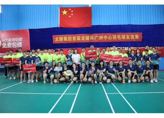 廣州中心首屆羽毛球友誼賽 - 德勤龍健-龍健集團